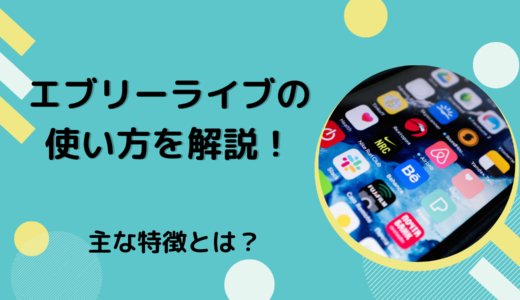 エブリーライブの使い方を解説！主な特徴とは？