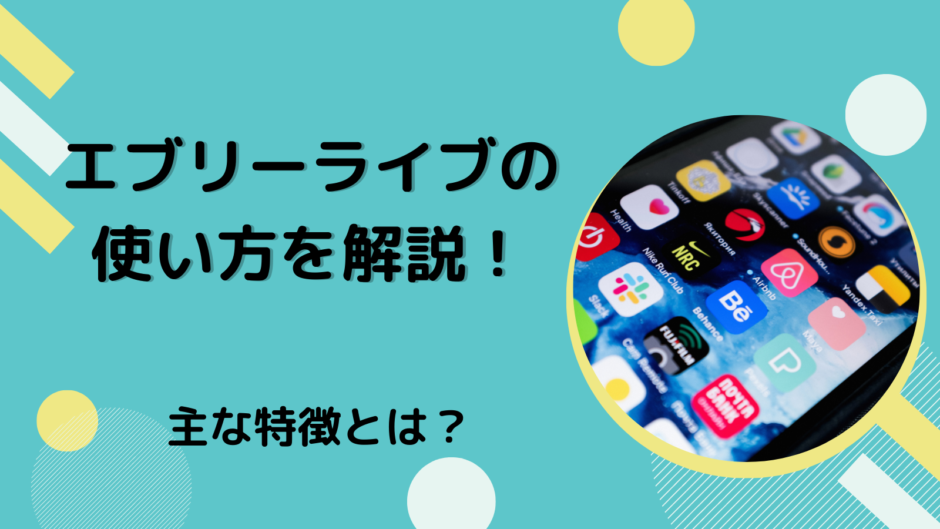 エブリーライブの使い方を解説！主な特徴とは？