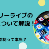 エブリーライブの収入について解説！時給制って本当？