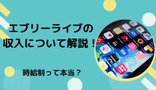 エブリーライブの収入について解説！時給制って本当？