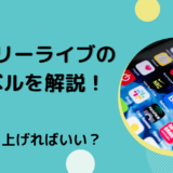 エブリーライブのレベルを解説！どう上げればいい？