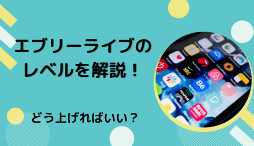 エブリーライブのレベルを解説！どう上げればいい？