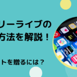 エブリーライブの課金方法を解説！ギフトを贈るには？