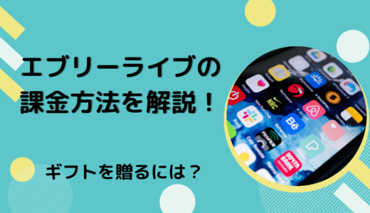エブリーライブの課金方法を解説！ギフトを贈るには？