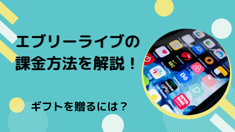 エブリーライブの課金方法を解説！ギフトを贈るには？