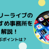 エブリーライブのおすすめ事務所を解説！選ぶポイントは？