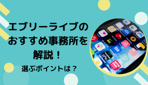 エブリーライブのおすすめ事務所を解説！選ぶポイントは？