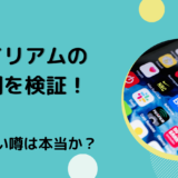 イリアムの闇を検証！怖い噂は本当か？