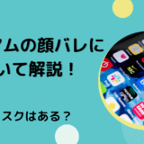 イリアムの顔バレについて解説！リスクはある？