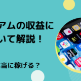 イリアムの収益について解説！本当に稼げる？