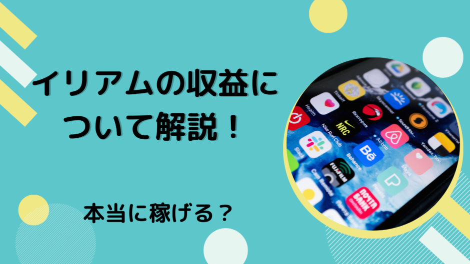 イリアムの収益について解説！本当に稼げる？