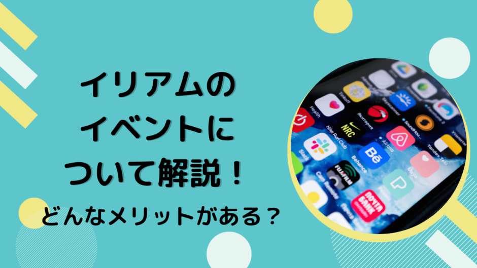 イリアムのイベントについて解説！どんなメリットがある？