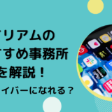 イリアムのおすすめ事務所を解説！人気ライバーになれる？