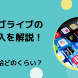 ビゴライブの収入を解説！時給どのくらい？