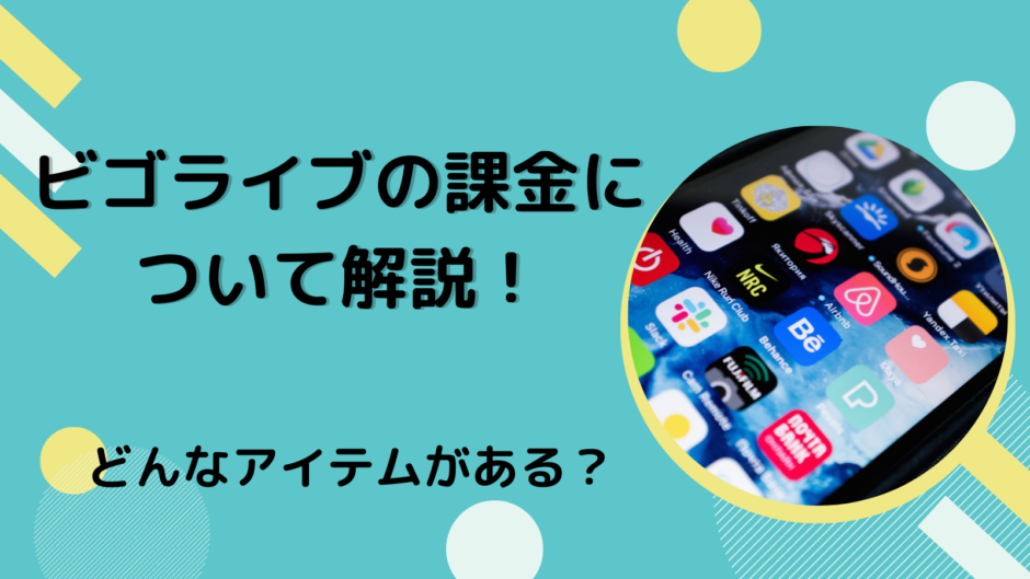 ビゴライブの課金について解説！どんなアイテムがある？