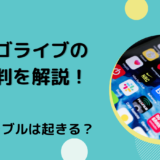 ビゴライブの評判を解説！トラブルは起きる？