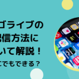 ビゴライブの配信方法について解説！PCでもできる？