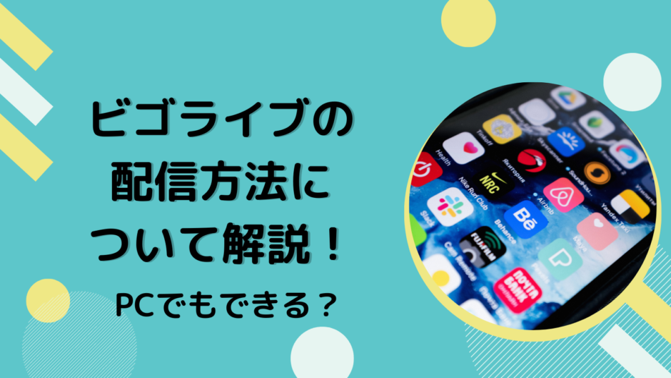ビゴライブの配信方法について解説！PCでもできる？