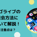 ビゴライブの退会方法について解説！注意点は？
