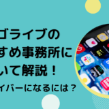 ビゴライブのおすすめ事務所について解説！公式ライバーになるには？