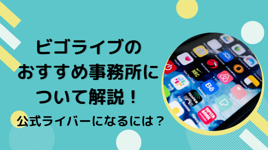 ビゴライブのおすすめ事務所について解説！公式ライバーになるには？