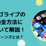 ビゴライブの換金方法について解説！ビーンズとは？