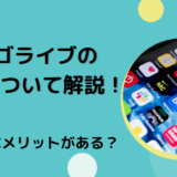 ビゴライブのVIPについて解説！どんなメリットがある？