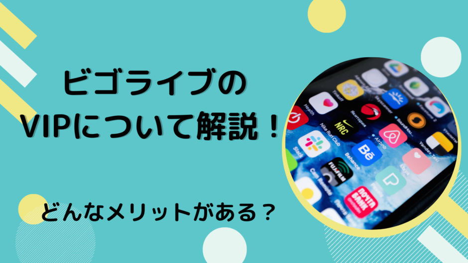 ビゴライブのVIPについて解説！どんなメリットがある？