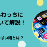 ふわっちについて解説！やばい噂とは？