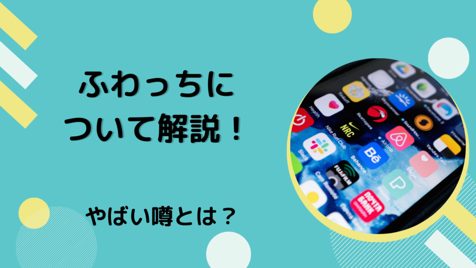 ふわっちについて解説！やばい噂とは？