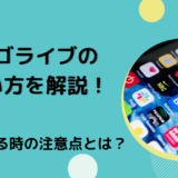 ビゴライブの使い方を解説！利用する時の注意点とは？