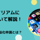 イリアムについて解説！収益化申請とは？