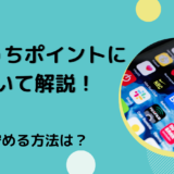 ふわっちポイントについて解説！貯める方法は？
