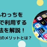 ふわっちをPCで利用する方法を解説！WEB版のメリットとは？