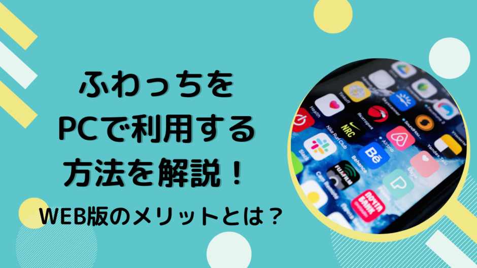 ふわっちをPCで利用する方法を解説！WEB版のメリットとは？