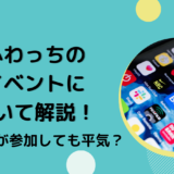 ふわっちのイベントについて解説！初心者が参加しても平気？