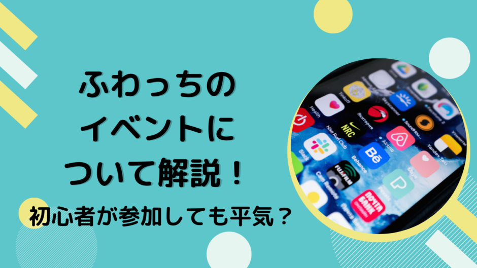 ふわっちのイベントについて解説！初心者が参加しても平気？