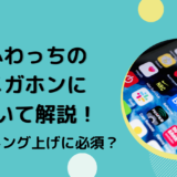 ふわっちのメガホンについて解説！ランキング上げに必須？