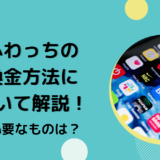 ふわっちの換金方法について解説！必要なものは？