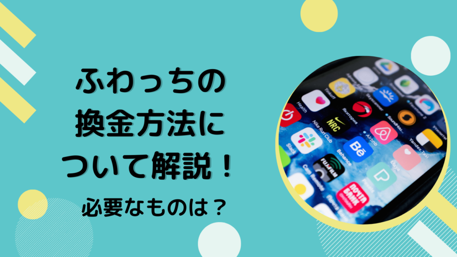 ふわっちの換金方法について解説！必要なものは？