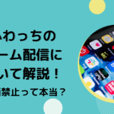 ふわっちのゲーム配信について解説！全面禁止って本当？