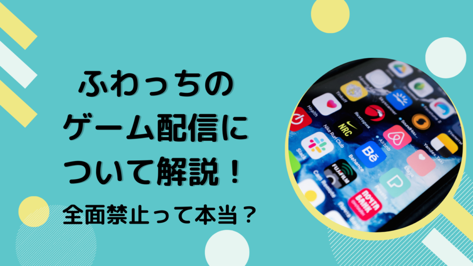 ふわっちのゲーム配信について解説！全面禁止って本当？