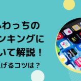 ふわっちのランキングについて解説！上げるコツは？
