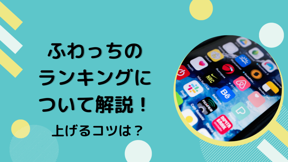 ふわっちのランキングについて解説！上げるコツは？