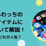 ふわっちのアイテムについて解説！どれが人気？
