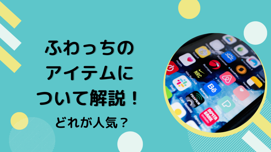 ふわっちのアイテムについて解説！どれが人気？