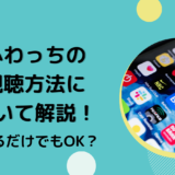 て解説！みるだけでもOK？