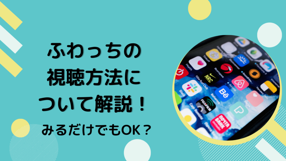 て解説！みるだけでもOK？