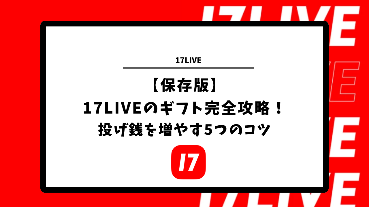 保存版】17LIVEのギフト完全攻略！投げ銭を増やす5つのコツ | ライバー事務所 StockForce(ストックフォース)
