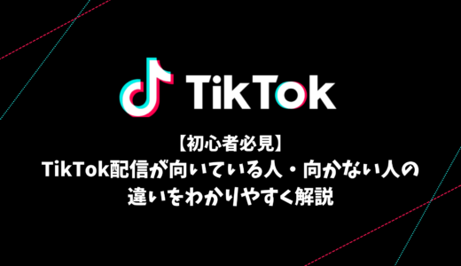【初心者必見】TikTok配信が向いている人・向かない人の違いをわかりやすく解説